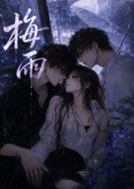 梅雨（1v2女出轨）